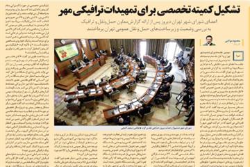 گزارش همشهری از سومین جلسه شورای شهر تهران: تشکیل کمیته تخصصی برای تمهیدات ترافیکی مهر